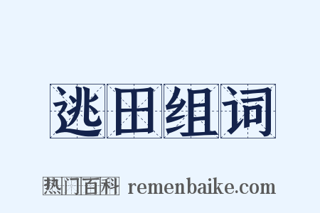 逃田组词是什么意思的图片